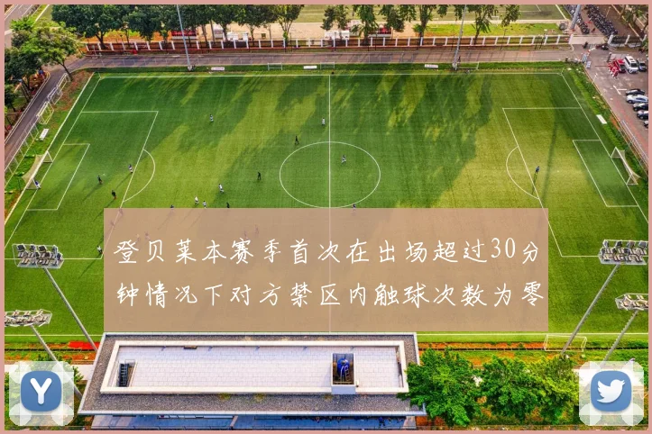 登贝莱本赛季首次在出场超过30分钟情况下对方禁区内触球次数为零