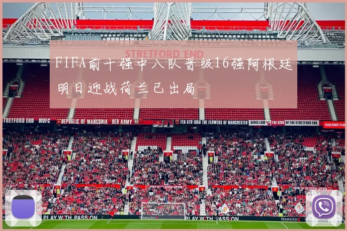 FIFA前十强中八队晋级16强阿根廷明日迎战荷兰已出局