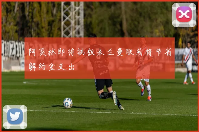 阿莫林即将执教米兰曼联或将节省解约金支出