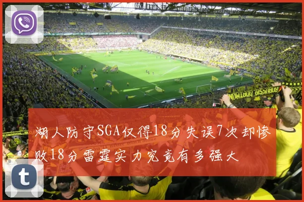 湖人防守SGA仅得18分失误7次却惨败18分雷霆实力究竟有多强大