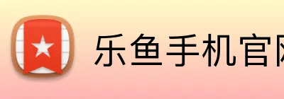 乐鱼手机官网入口 Logo